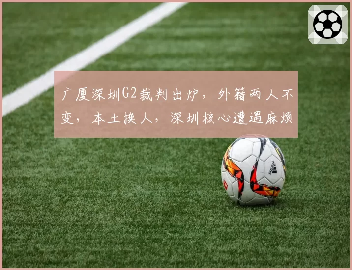 广厦深圳G2裁判出炉，外籍两人不变，本土换人，深圳核心遭遇麻烦