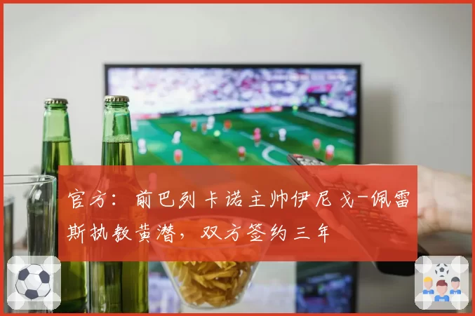 官方：前巴列卡诺主帅伊尼戈-佩雷斯执教黄潜，双方签约三年