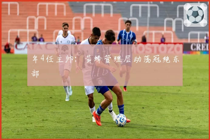 年4任主帅:黄蜂管理层动荡冠绝东部