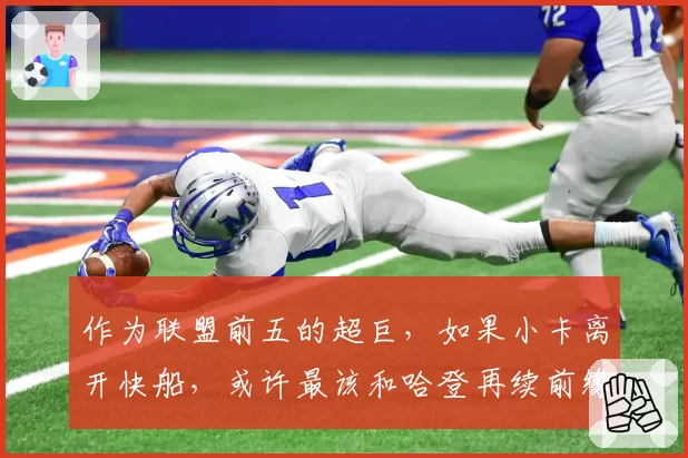 作为联盟前五的超巨,如果小卡离开快船,或许最该和哈登再续前缘