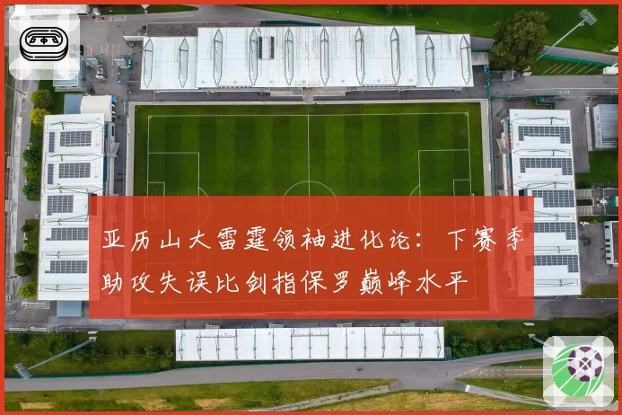 亚历山大雷霆领袖进化论：下赛季助攻失误比剑指保罗巅峰水平