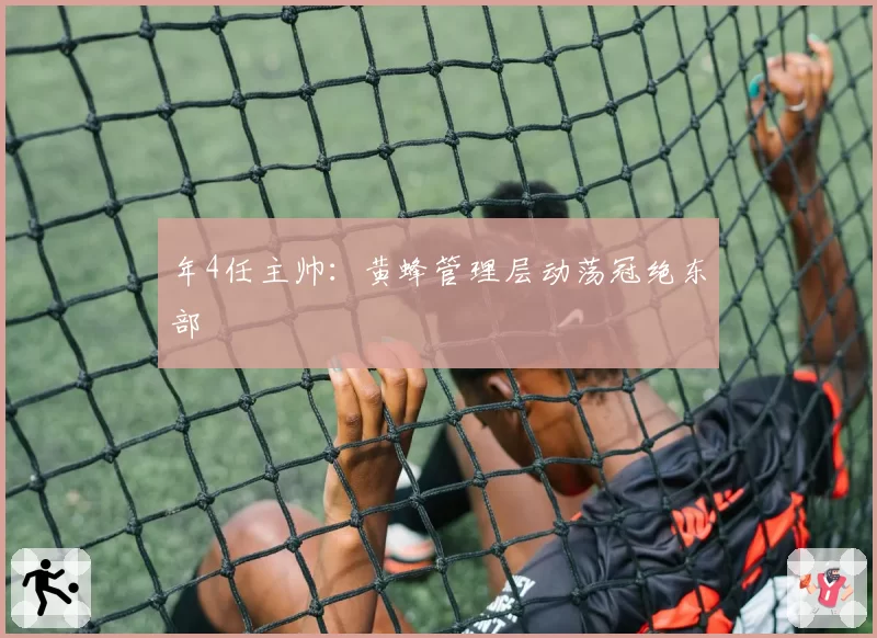 年4任主帅:黄蜂管理层动荡冠绝东部