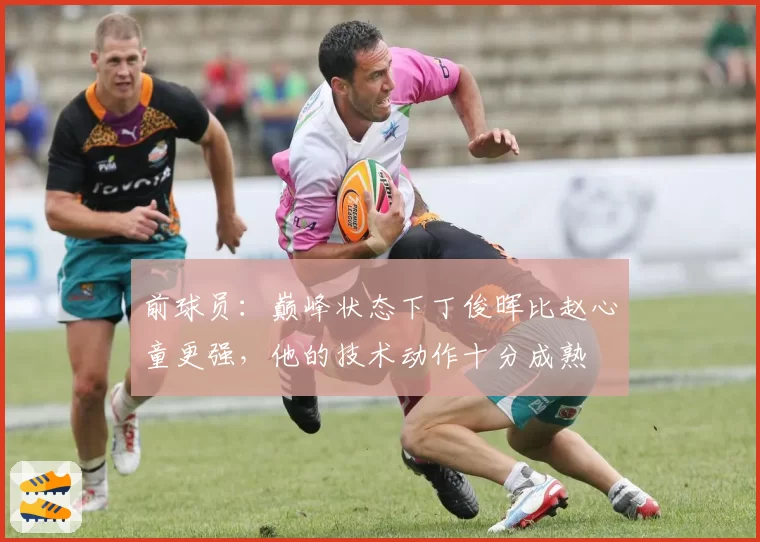 前球员：巅峰状态下丁俊晖比赵心童更强，他的技术动作十分成熟