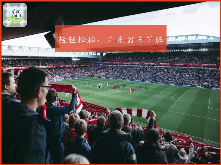 轻轻松松,广东打卡下班